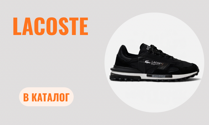 Lacoste 